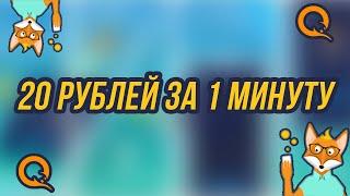 Как получить 20 рублей за 1 минуту НЕ КЛИКБЕЙТ! (ВЫВОД ДЕНЕГ, QIWI, iOS/Android)