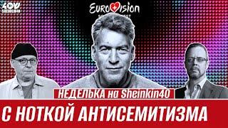 Артемий Троицкий: про политику в Евровидение, жюри и трагедию Юваль Рафаэль