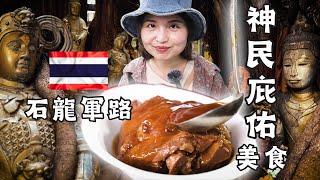 泰國曼谷美食之旅｜踏遍巷弄：石龍軍路美食無死角（下集）