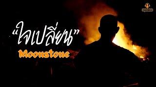 เพลง ใจเปลี่ยน - Moonstone (Official MV)