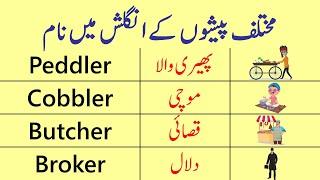 Occupations Vocabulary in English with Urdu Meanings | Jobs and Professions Vocabulary | @ilmrary