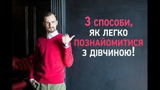 3 працюючих способи, як познайомитися з дівчиною