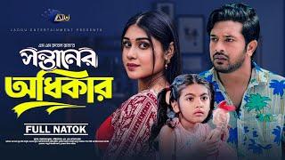 Sontaner Odhikar | সন্তানের অধিকার | Bangla Natok 2024 | Asraf Supto | Mim Chowdhury|  Full Natok।