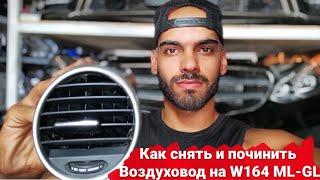 Mercedes-Benz W164 || как вытащить и починить воздуховод кондиоционера мерседес