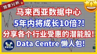 马来西亚数据中心5年内即将成长10倍？！分享各个行业受惠的潜能股！Data Centre完整懒人包！