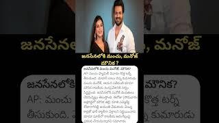 Manchu Manoj - Bhuma Mounika Plan to Join Janasena Party ? | #manchumanoj #bhumamounikareddy #news