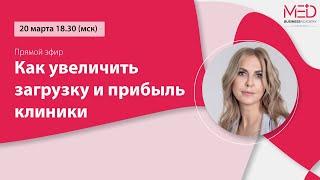 25.03.20 Прямой эфир "Как увеличить загрузку и прибыль клиники"