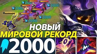 2000+ АП НА 40 МИНУТЕ! НОВЫЙ МИРОВОЙ РЕКОРД! - ВЕЙГАР | Лига легенд Вейгар | League of Legends