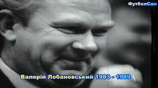 Валерий Лобановский (тренер Динамо Киев, сборная СССР) 1983 Обзор 1989 - переживания во время матчей