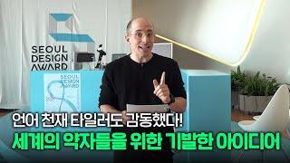 타일러의 눈을 사로잡은 서울디자인어워드 2024 수상작은?