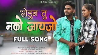 Mala Sodun Tu Nako Jayjo ( Full Song ) RK King / Roshan Ravte