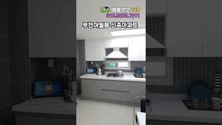 부천미분양아파트 정남향 타입 금액은 3시에 공개합니다 #shorts