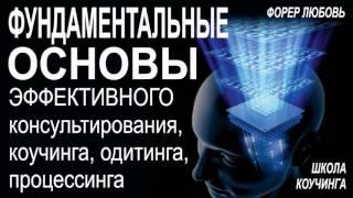 Фундаментальные ОСНОВЫ консультирования | Форер Любовь