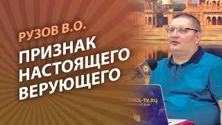 Рузов В.О. Признак настоящего верующего