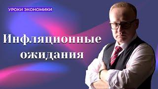 ИНФЛЯЦИОННЫЕ ОЖИДАНИЯ РАСТУТ. Что это значит? Их роль в денежно кредитной политике Банка России