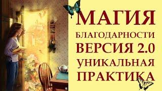 МАГИЯ БЛАГОДАРНОСТИ. УНИВЕРСАЛЬНАЯ ТЕХНИКА ИСПОЛНЕНИЯ ЖЕЛАНИЙ. КАК ИСПОЛНЯТЬ ЖЕЛАНИЯ.