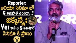 SS Rajamouli Superb Reply to Media Reporter about Alia Bhatt Scene in RRR Movie | Jr NTR | FC