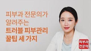 알쓸피식 - 피부과전문의 이하은원장이 알려주는 트러블 피부관리 꿀팁 세가지