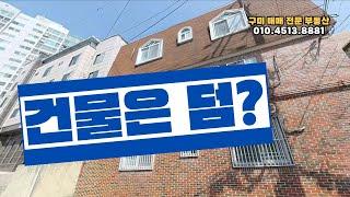 구미원룸매매 건물은덤?! 건물값O원~ 3층 다가구주택 땅값에 건물은 공짜!