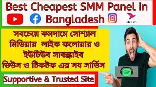 Best Cheap SMM Panel in Bangladesh || Cheapest SMM Panel for BD Reseller