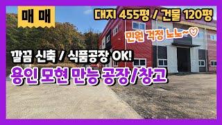 용인모현 공장 매매 민원 걱정 없이 식품공장도 가능한 120평의 신축 공장 매매