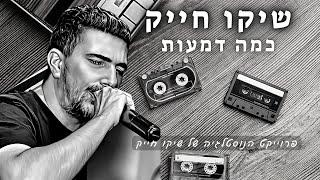 שיקו חייק כמה דמעות