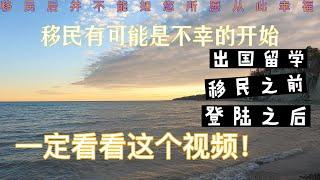 这个视频一定要看，尴尬啦，在多伦多入不敷出，移民的日子没那么轻松