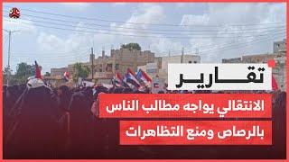 الانتقالي يواجه مطالب الناس بالرصاص ومنع التظاهرات