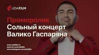 Проморолик: Сольный концерт Валико Гаспаряна