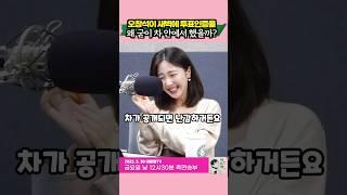 오창석이 새벽에 투표인증을 굳이 차 안에서 했을까?