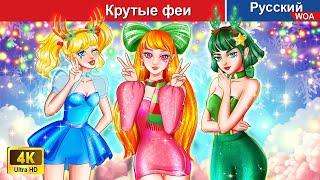 Крутые феи ️‍ сказки на ночь  русский сказки -  @WOARussianFairyTales