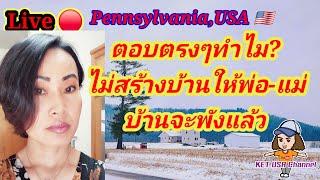 Live  ตอบแบบไม่อาย ทำไมไม่สร้างบ้านให้พ่อ-แม่!? Mar 8 2025 #ชีวิตจริง