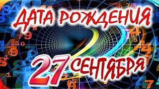 ДАТА РОЖДЕНИЯ 27 СЕНТЯБРЯСУДЬБА, ХАРАКТЕР и ЗДОРОВЬЕ ТАЙНА ДНЯ РОЖДЕНИЯ