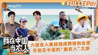 ENGSUB｜FULL《我在中国当农人》EP01：外国人「重生」之我在中国当农民！国际友人集结组成跨国乡村创业团，演员模特转型学种地？｜MyFarmerLifeinChina｜MangoTV