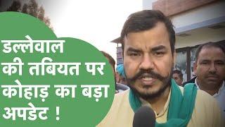 Farmer Protest : Dallewal की तबियत नाजुक, क्या बोले Abhimanyu Kohar ? | Haryana Tak