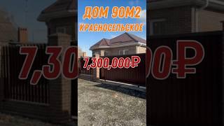 Дома в продаже Краснодар #краснодар #купитьдомкраснодар #недвижимость