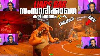 സംസാരിക്കാതെ കളിക്കണം  ചിരിച്ച് ചത്ത് liars bar game play eagle gaming