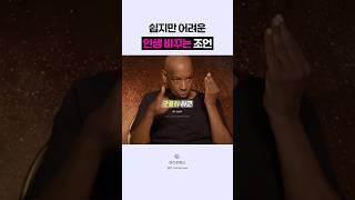 🟣쉽지만 어려운 인생 바꾸는 조언