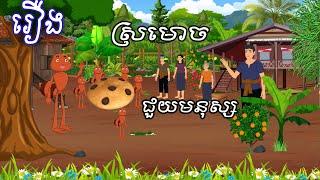 រឿង ស្រមោចជួយមនុស្ស Sokhem Nitean