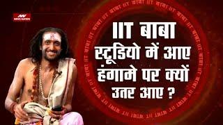 IIT Baba सच या छलावा, News Nation के मंच पर क्यों हंगामे पर उतरे Abhay Singh | EXCLUSIVE