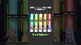 ファイブボンバーその33 #shorts #ずんだもん #voiceroid劇場 #アニメコント