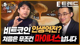 비트코인 실패 결국은 인생역전 합니다! 비트코인 투자 이렇게 해보세요 | 홍지윤 | 이베스트투자증권 염승환 이사 |