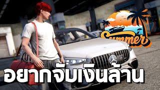 อยากจับเงินล้าน! #9 GTA FiveM