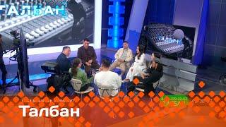 «Талбан»: саха ырыатын билиҥҥитэ  (21.05.25)