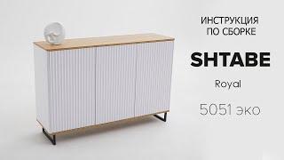 Видеоинструкция по сборке комода SHTABE Royal 5051 эко