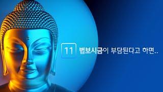 11. 법보시금이 부담된다고 하면... - 참수행법 12가지 이야기①(삶과 수행, 삶의 변화)