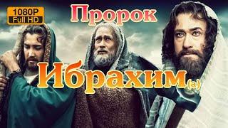 пророк Ибрахим (мир ему) 1080p