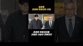 김호중 초호화 변호인단 선임