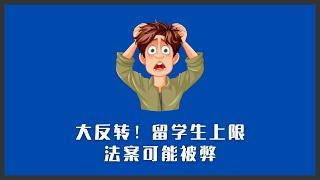 留学生上限法案或将被毙 | 澳洲留学会怎么变