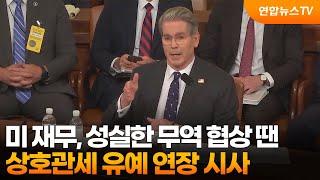 미 재무, 성실한 무역 협상 땐 상호관세 유예 연장 시사 / 연합뉴스TV (YonhapnewsTV)